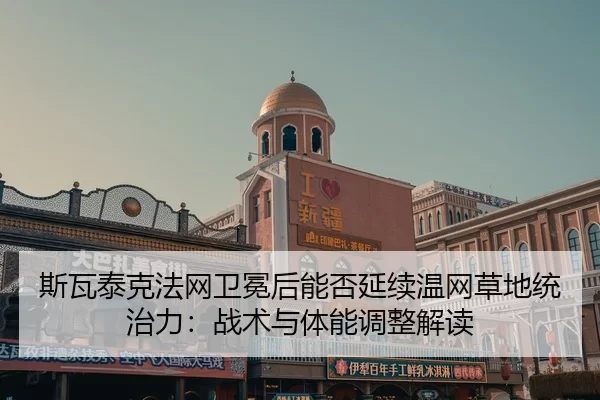 si-wa-tai-ke-fa-wang-wei-mian-hou-neng-fou-yan-xu-wen-wang-cao-di-tong-zhi-li-zhan-shu-yu-ti-neng-tiao-zheng-jie-du-2-850.jpg